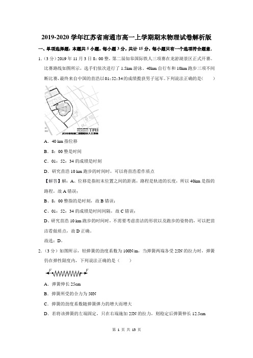 江苏省南通市高一上学期期末物理试卷