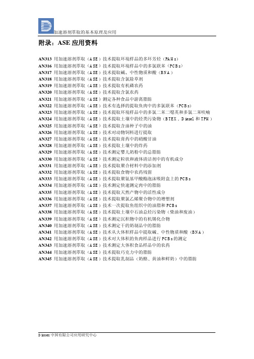 加速溶剂萃取的基本原理及应用