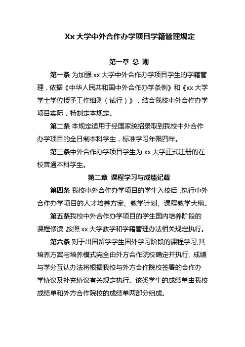 Xx大学中外合作办学项目学籍管理规定