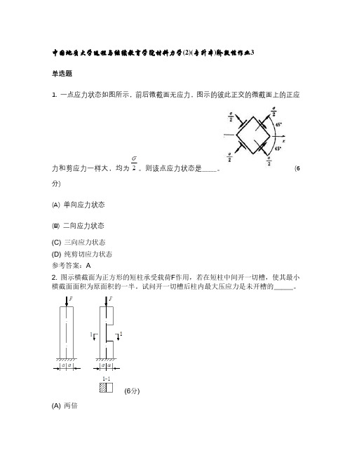 中国地质大学远程与继续教育学院材料力学(2)(专升本)阶段性作业3