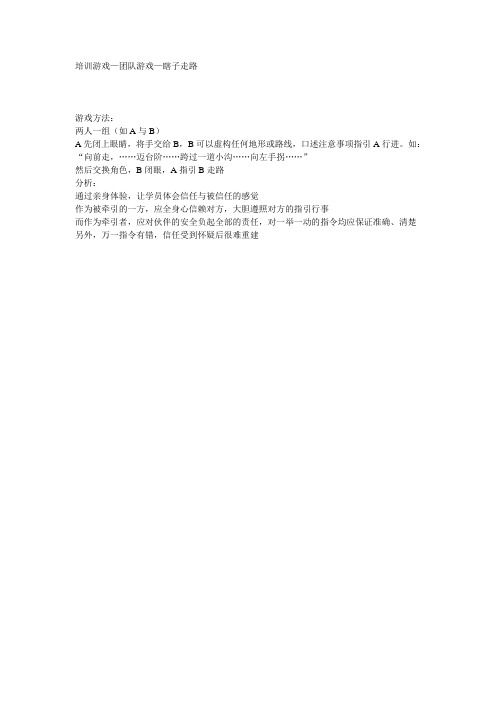 团队游戏—瞎子走路