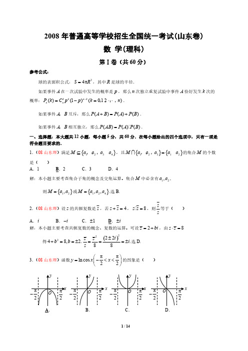 2008年全国高考理科数学试题及答案-山东-推荐下载