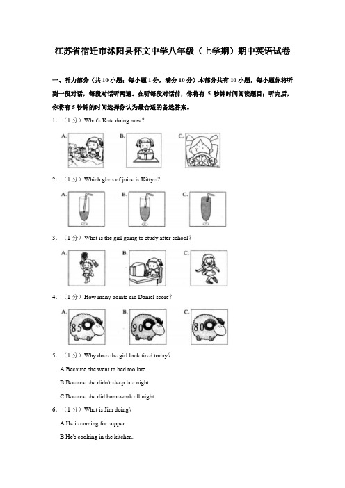 江苏省宿迁市沭阳县怀文中学2022-2023学年八年级(上学期)期中英语试卷