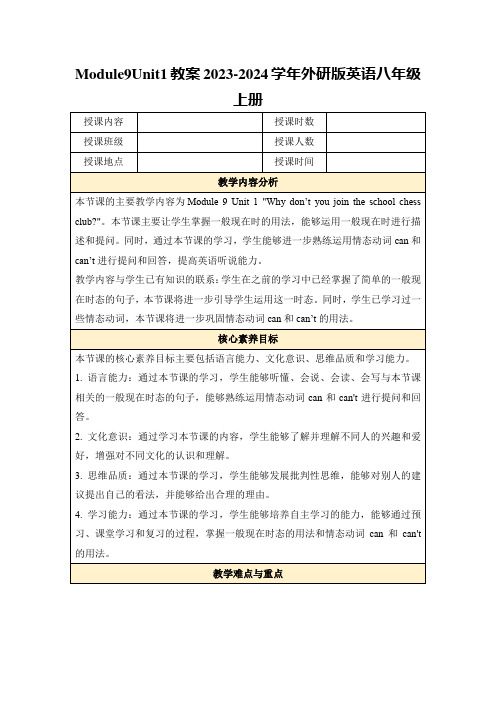 Module9Unit1教案2023-2024学年外研版英语八年级上册