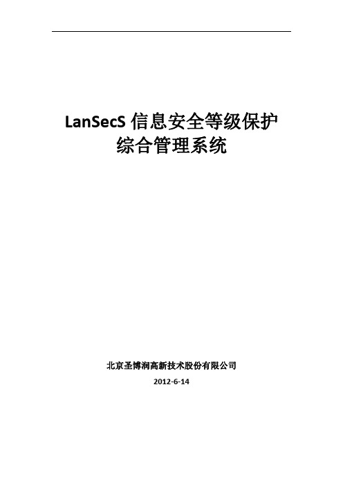 LanSecS信息安全等级保护综合管理系统