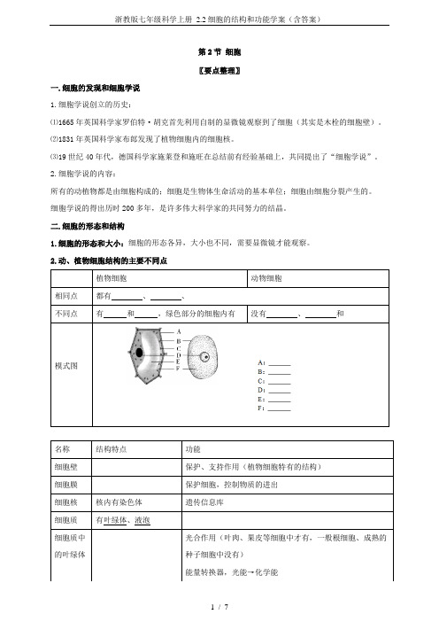 浙教版七年级科学上册 2.2细胞的结构和功能学案(含答案)