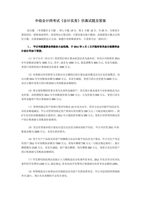 中级会计师考试《会计实务》仿真试题及答案