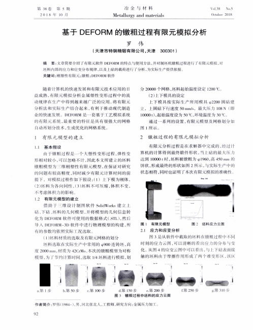 基于DEFORM的镦粗过程有限元模拟分析