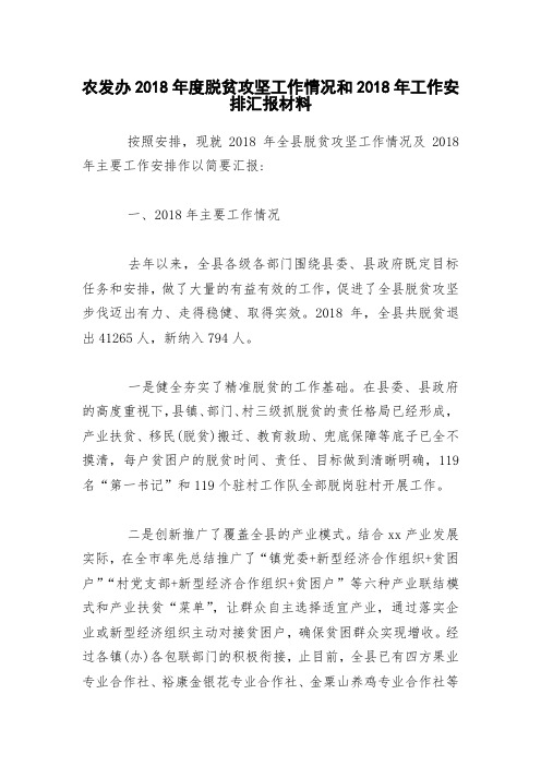 农发办2018年度脱贫攻坚工作情况和2018年工作安排汇报材料