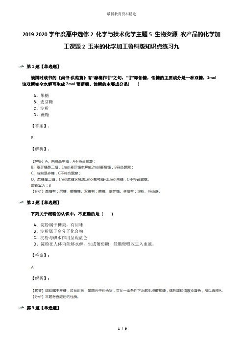 2019-2020学年度高中选修2 化学与技术化学主题5 生物资源 农产品的化学加工课题2 玉米的化学加工鲁科版知识