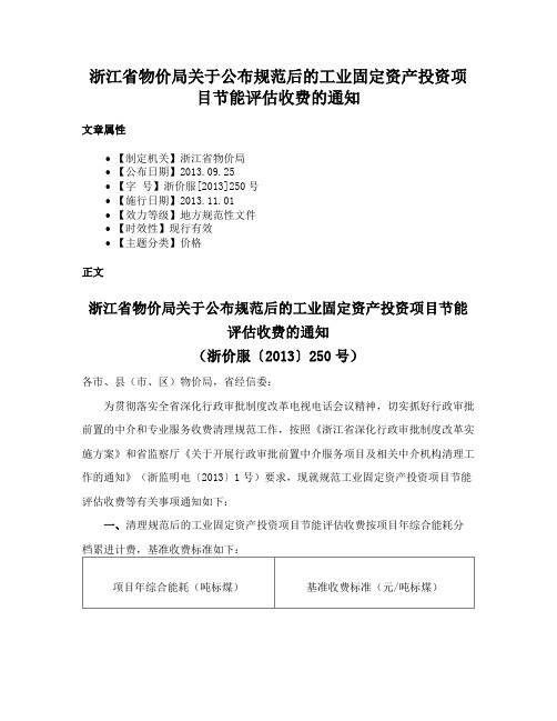 浙江省物价局关于公布规范后的工业固定资产投资项目节能评估收费的通知