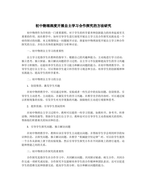 初中物理深度开展自主学习合作探究的方法研究