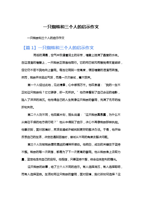 一只蜘蛛和三个人的启示作文