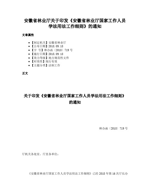 安徽省林业厅关于印发《安徽省林业厅国家工作人员学法用法工作细则》的通知