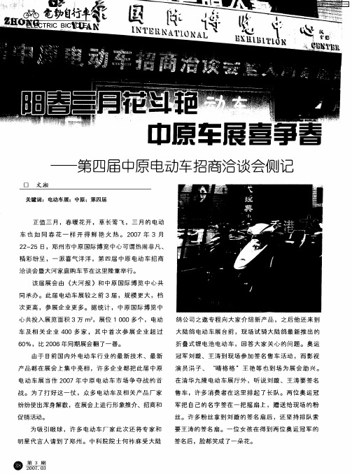 阳春三月花斗艳 中原车展喜争春——第四届中原电动车招商洽谈会侧记