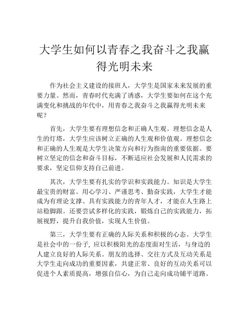 大学生如何以青春之我奋斗之我赢得光明未来