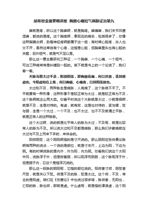 胡希恕金匮要略讲座??胸痹心痛短气病脉证治第九