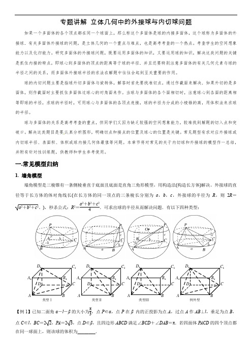 专题讲解 立体几何中的外接球与内切球问题（学生版）