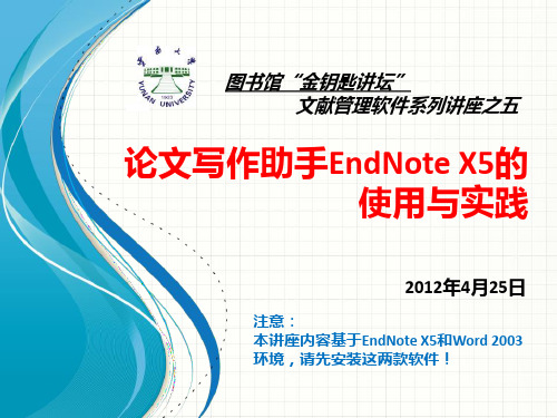 11论文写作助手EndNote X5的使用与实践PPT课件