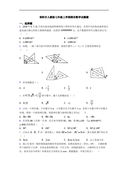 南阳市人教版七年级上学期期末数学试题题