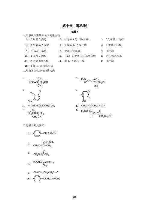 有机化学课后习题答案10第十章 醇和醚 答案