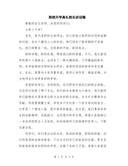 职校开学典礼校长讲话稿