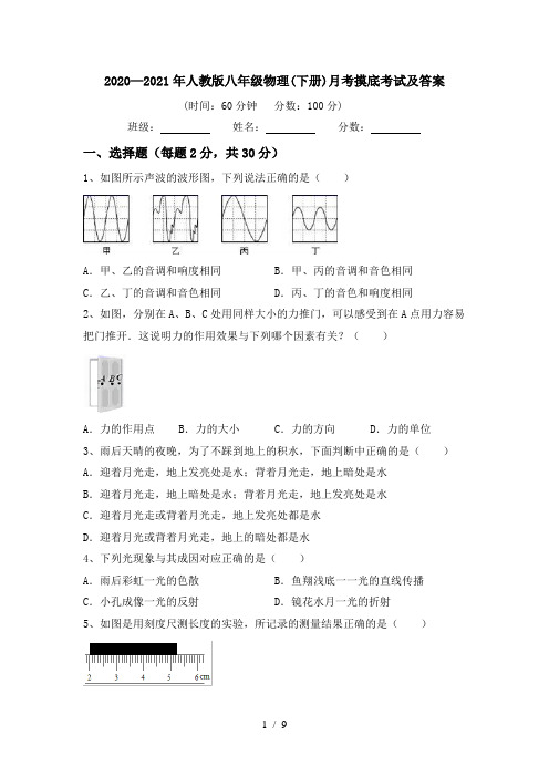 2020—2021年人教版八年级物理(下册)月考摸底考试及答案