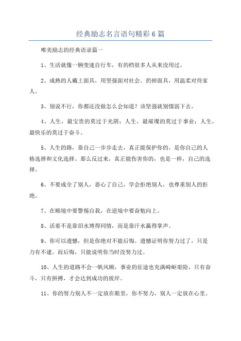 经典励志名言语句精彩6篇