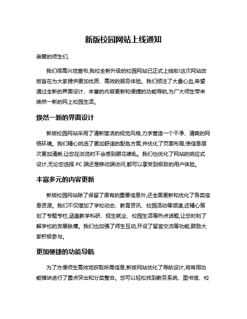 新版校园网站上线通知