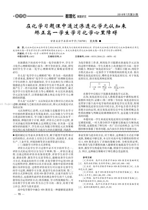 在化学习题课中通过渗透化学元认知来矫正高一学生学习化学心里障碍