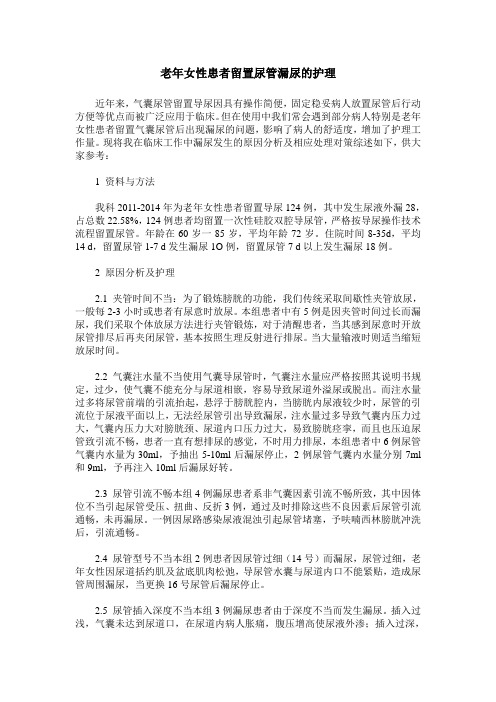 老年女性患者留置尿管漏尿的护理