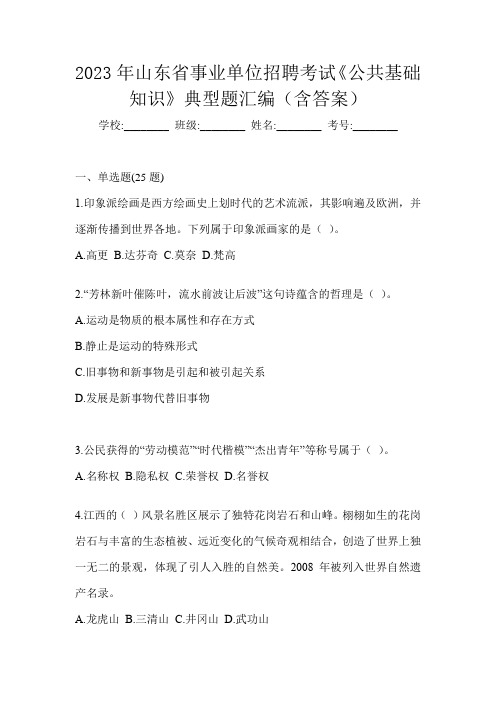 2023年山东省事业单位招聘考试《公共基础知识》典型题汇编(含答案)