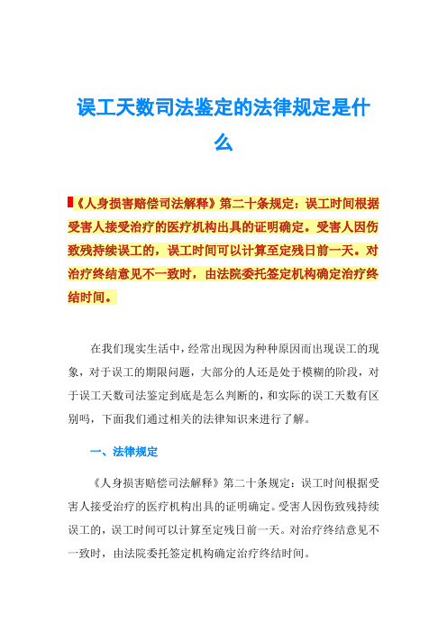 误工天数司法鉴定的法律规定是什么