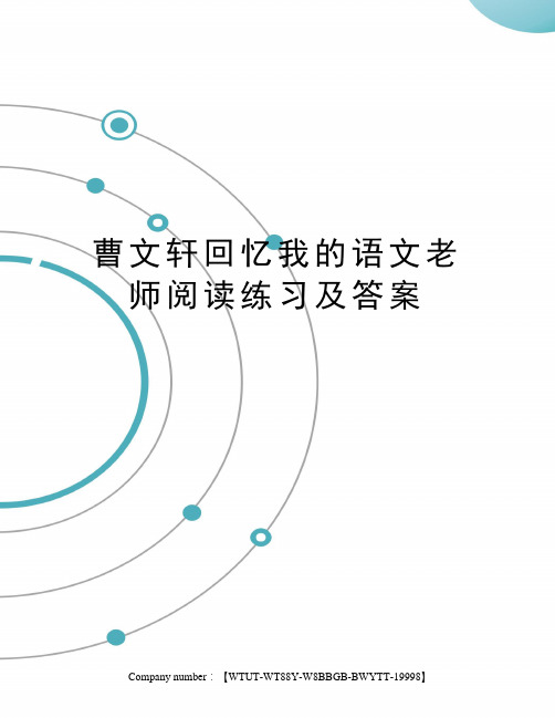 曹文轩回忆我的语文老师阅读练习及答案