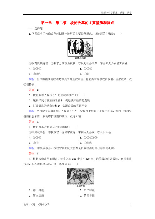 2018年高中历史第一章雅典梭伦改革1-2梭伦改革的主要措施和特点练习北师大版选修1