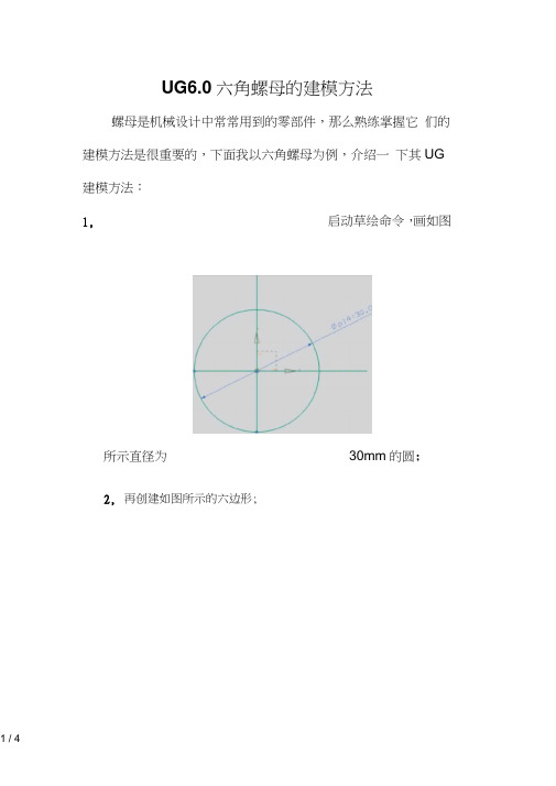 UG六角螺母建模方法