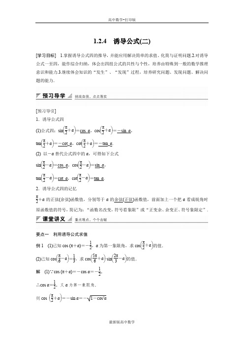 人教版数学高一人教B版必修4学案1.2.4诱导公式(二)