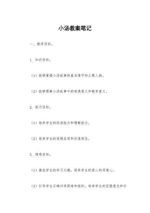 小汤教案笔记