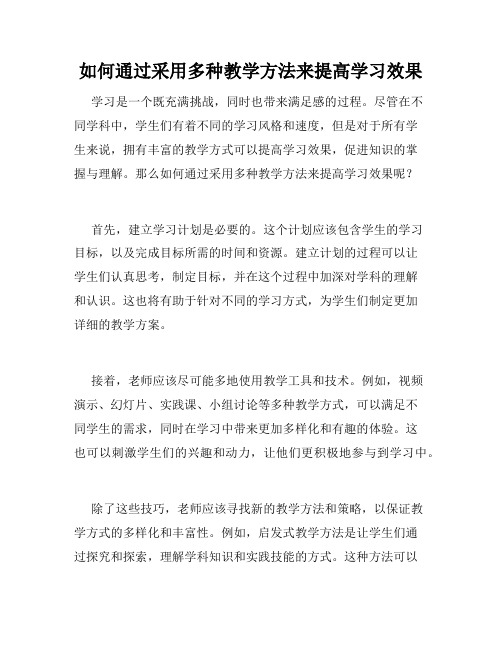 如何通过采用多种教学方法来提高学习效果