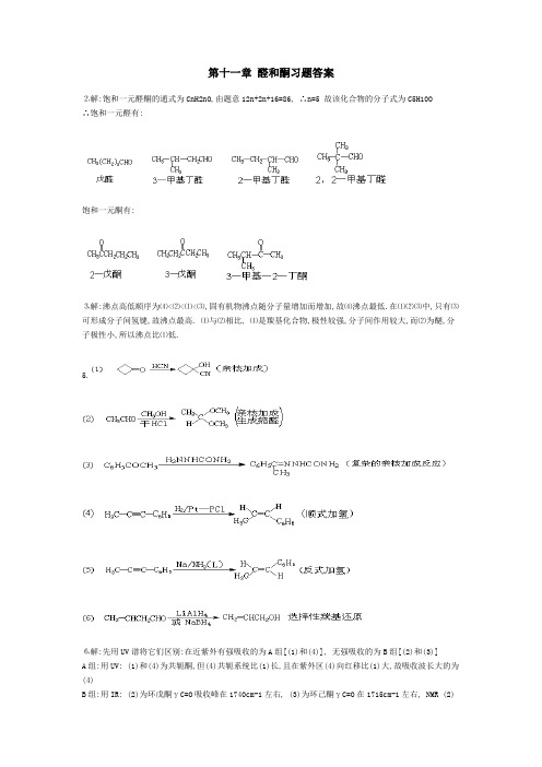 第十一章 醛和酮习题答案