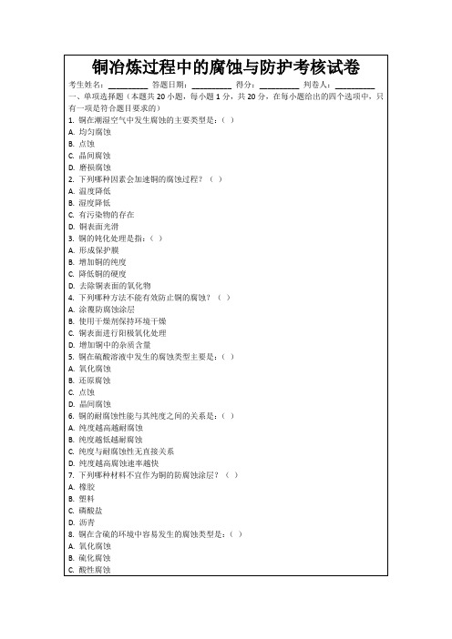 铜冶炼过程中的腐蚀与防护考核试卷