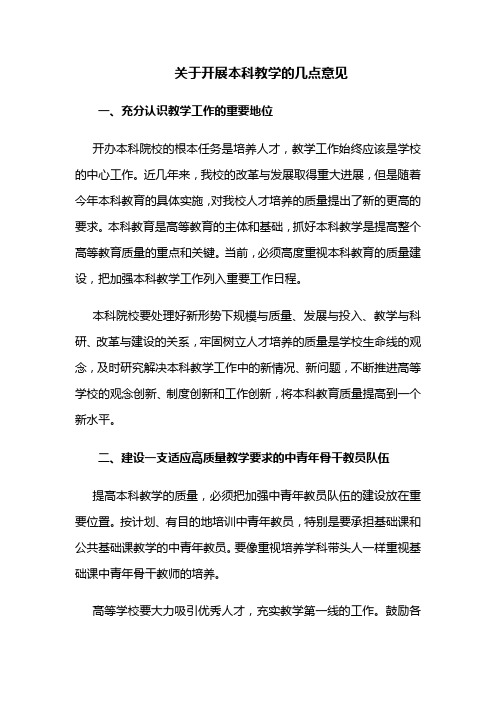 关于加强高等学校本科教学工作提高教学质量若干意见