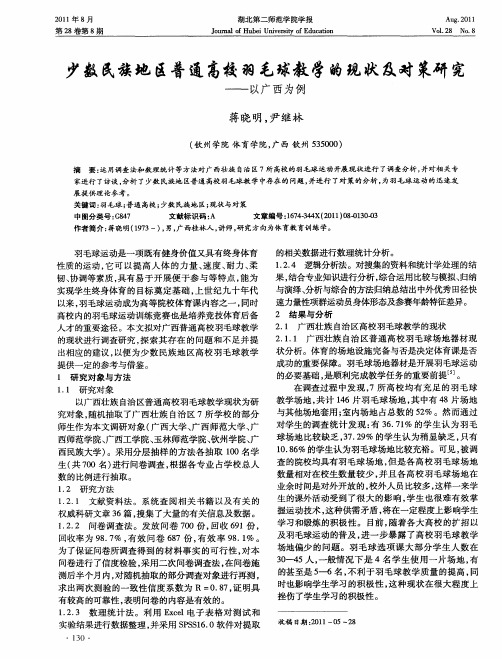 少数民族地区普通高校羽毛球教学的现状及对策研究——以广西为例