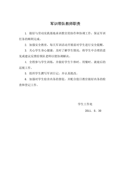 军训带队教师职责