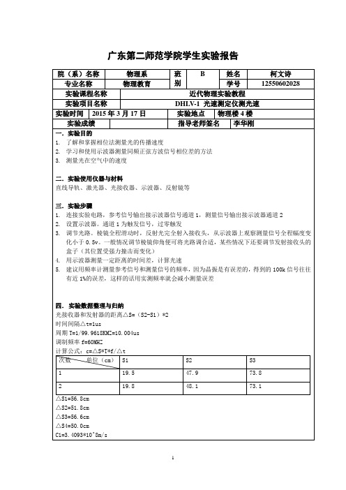 测量光速实验报告