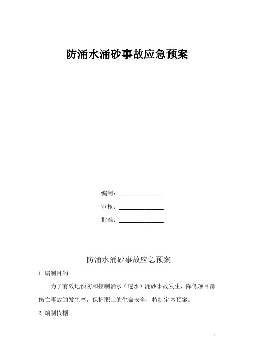 防涌水涌砂事故应急预案