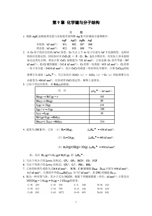 无机化学(上册)：第9章 化学键与分子结构 习题答案 