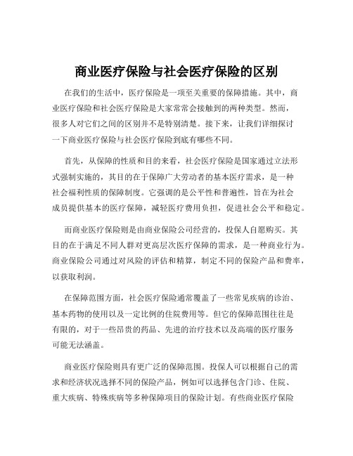 商业医疗保险与社会医疗保险的区别