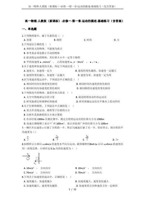 高一物理-人教版(新课标)-必修一-第一章-运动的描述-基础练习(包含答案)