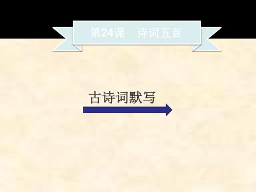 2018年秋季八年级语文上册第六单元第24课诗词五首习题课件新人教版